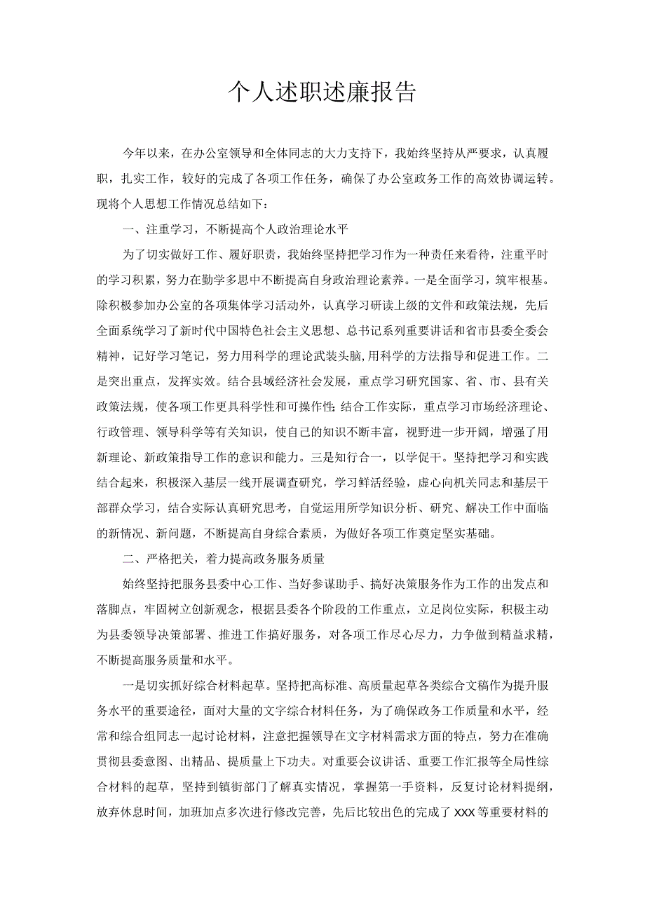 个人述职述廉报告.docx_第1页