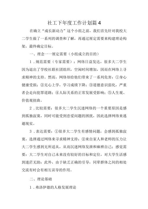 社工下工作计划 篇4.docx