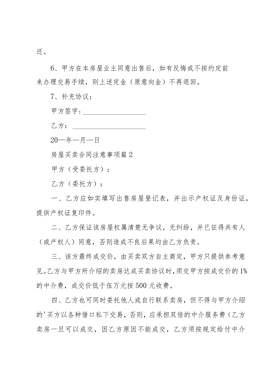 房屋买卖合同注意事项（3篇）.docx_第2页