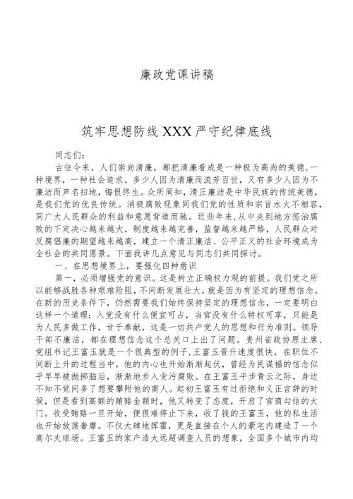 廉政党课讲稿——筑牢思想防线严守纪律底线.docx