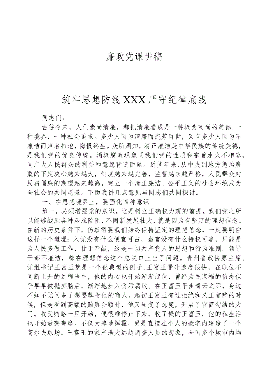 廉政党课讲稿——筑牢思想防线严守纪律底线.docx_第1页