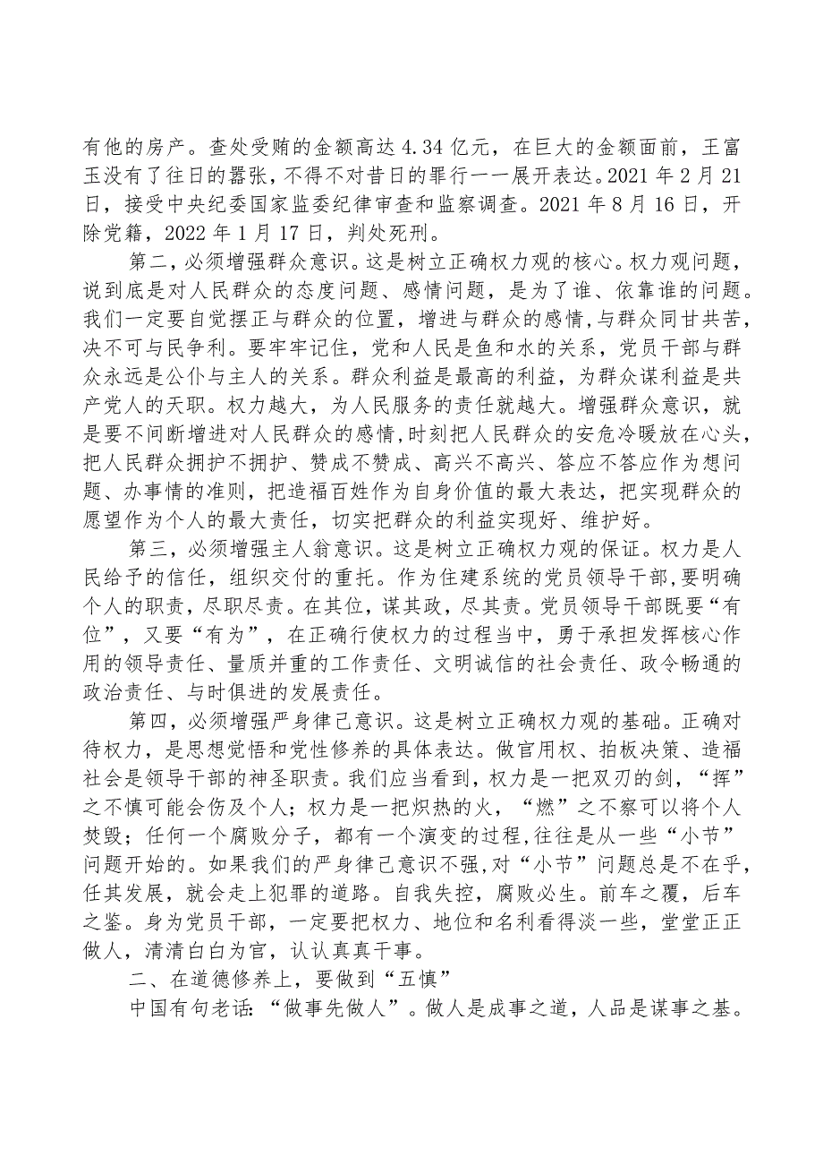 廉政党课讲稿——筑牢思想防线严守纪律底线.docx_第2页