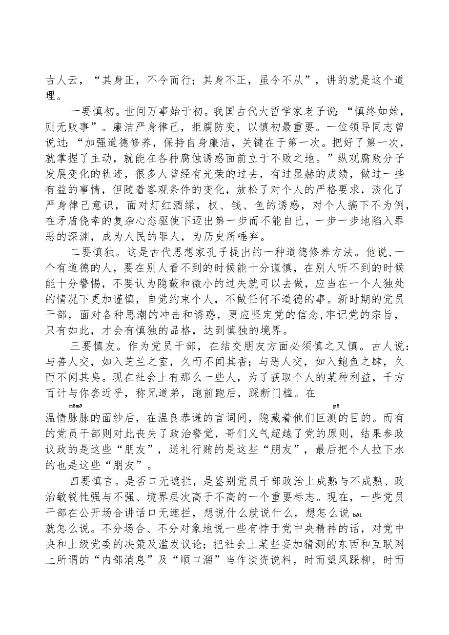 廉政党课讲稿——筑牢思想防线严守纪律底线.docx_第3页