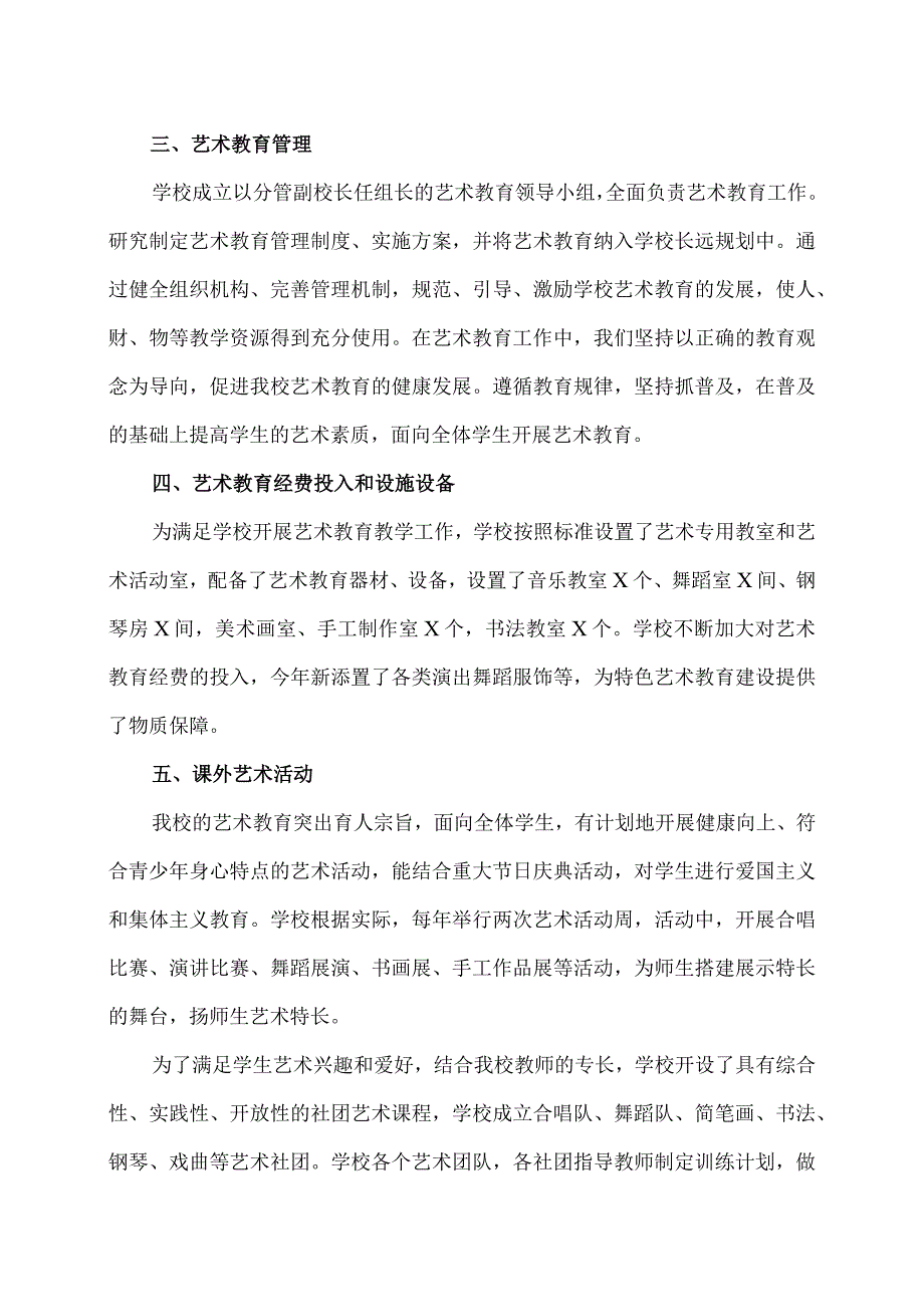XX区职业中等专业学校202X艺术教育发展报告（2024年）.docx_第2页
