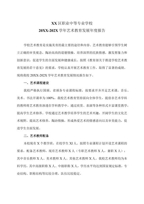 XX区职业中等专业学校202X艺术教育发展报告（2024年）.docx