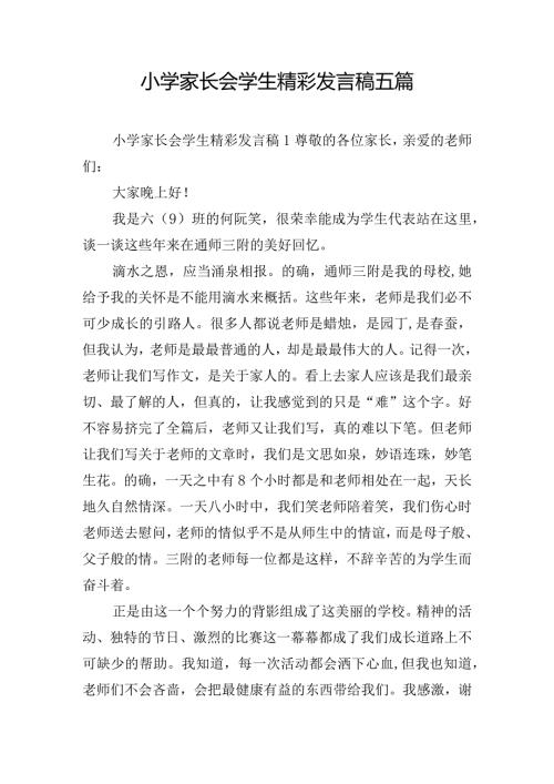 小学家长会学生精彩发言稿五篇.docx