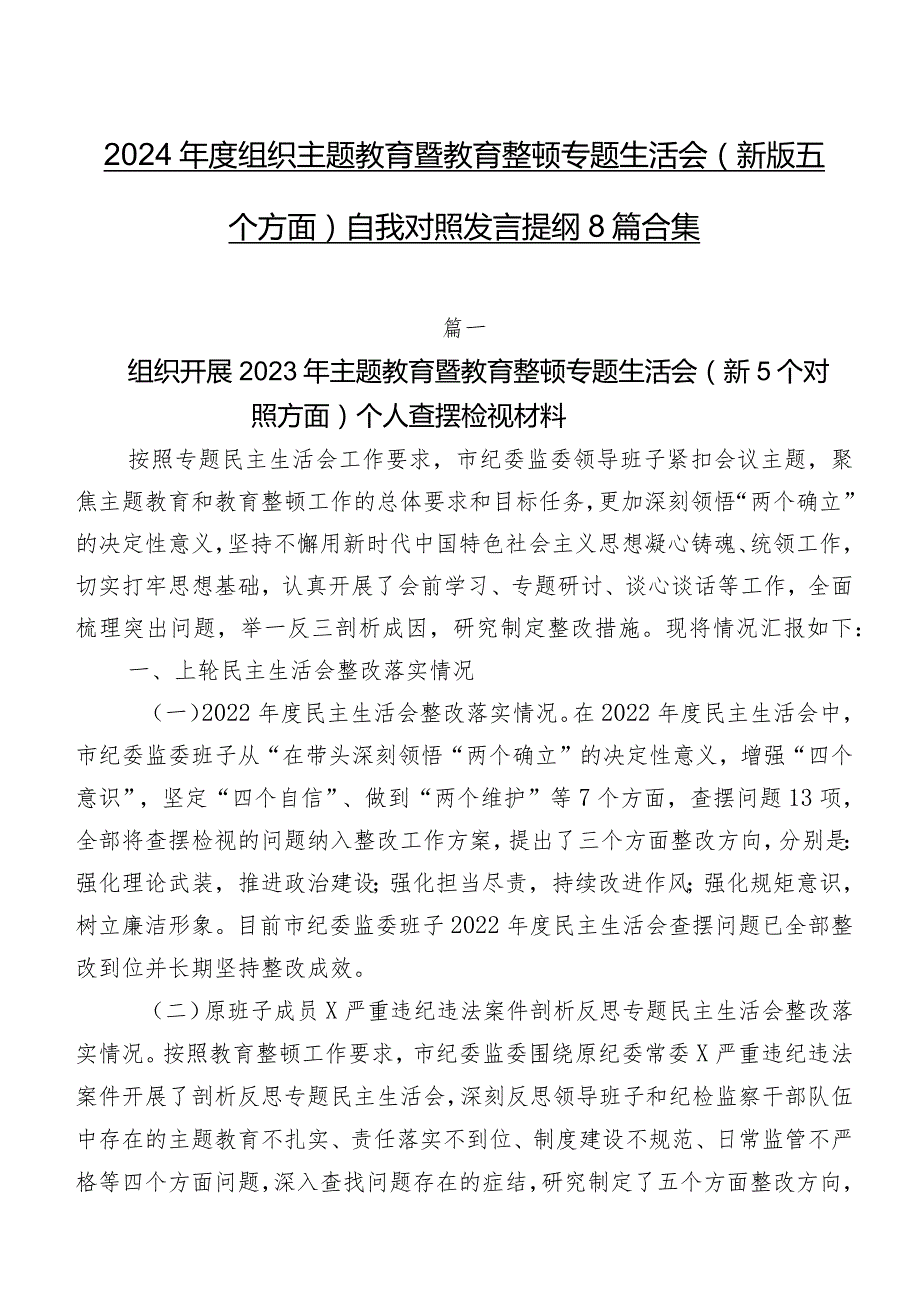 2024组织专题教育暨教育整顿专题生活会(新版五个方面)自我对照发言提纲8篇合集.docx_第1页