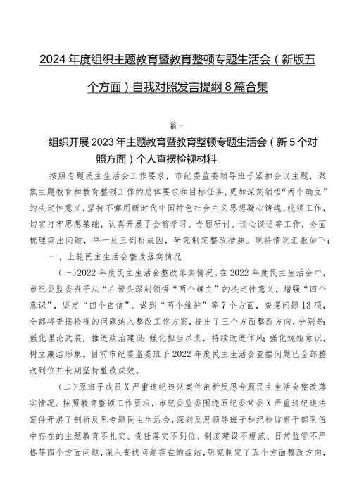 2024组织专题教育暨教育整顿专题生活会(新版五个方面)自我对照发言提纲8篇合集.docx
