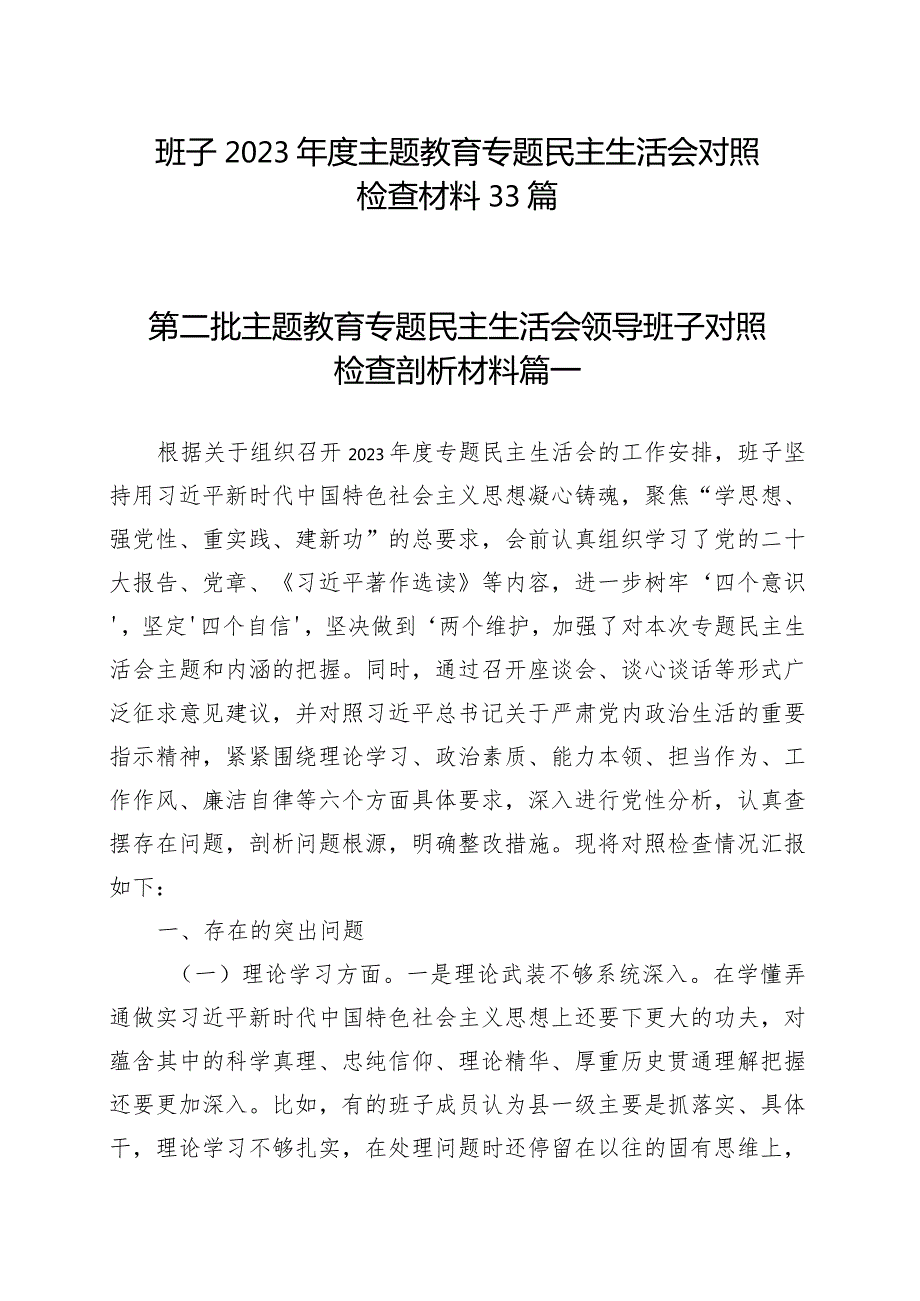 【33篇班子对照检查】班子2023主题教育专题民主生活会、组织生活会对照检查材料范文（查摆检视剖析清单发言提纲组织六个方面自查精选范.docx_第1页