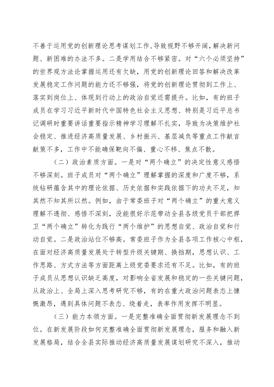 【33篇班子对照检查】班子2023主题教育专题民主生活会、组织生活会对照检查材料范文（查摆检视剖析清单发言提纲组织六个方面自查精选范.docx_第2页