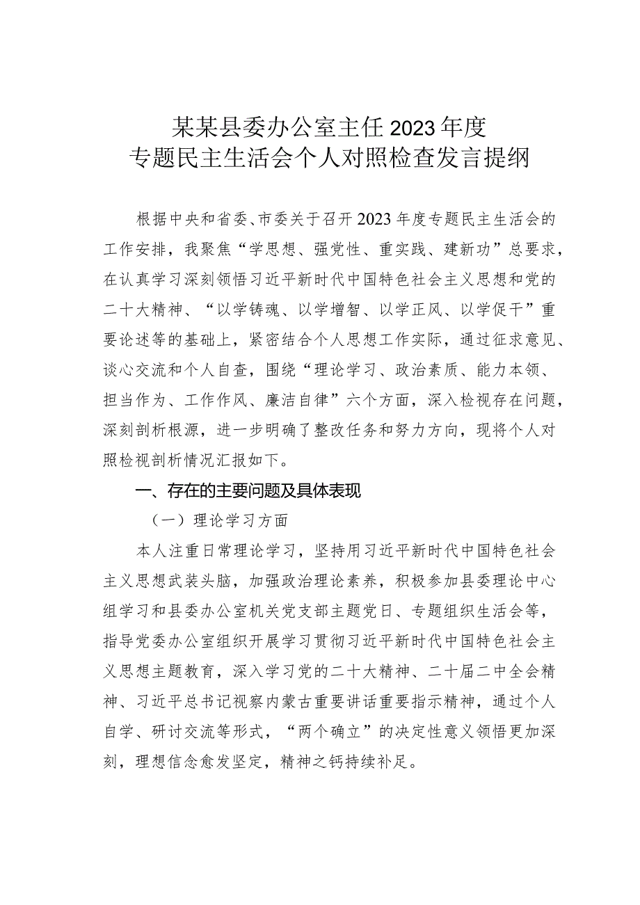 某某县委办公室主任2023专题民主生活会个人对照检查发言提纲(1).docx_第1页