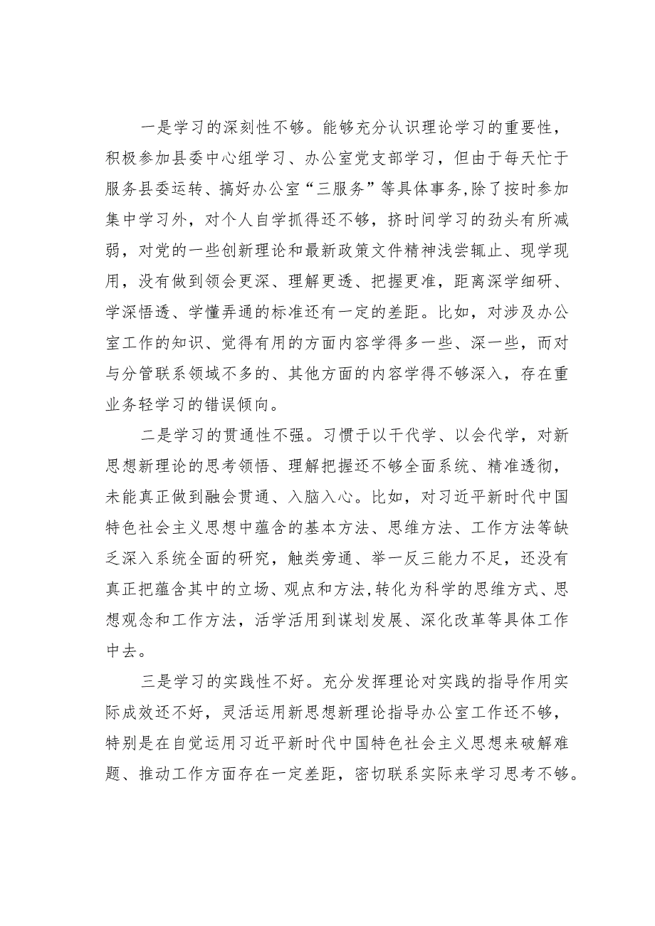 某某县委办公室主任2023专题民主生活会个人对照检查发言提纲(1).docx_第2页