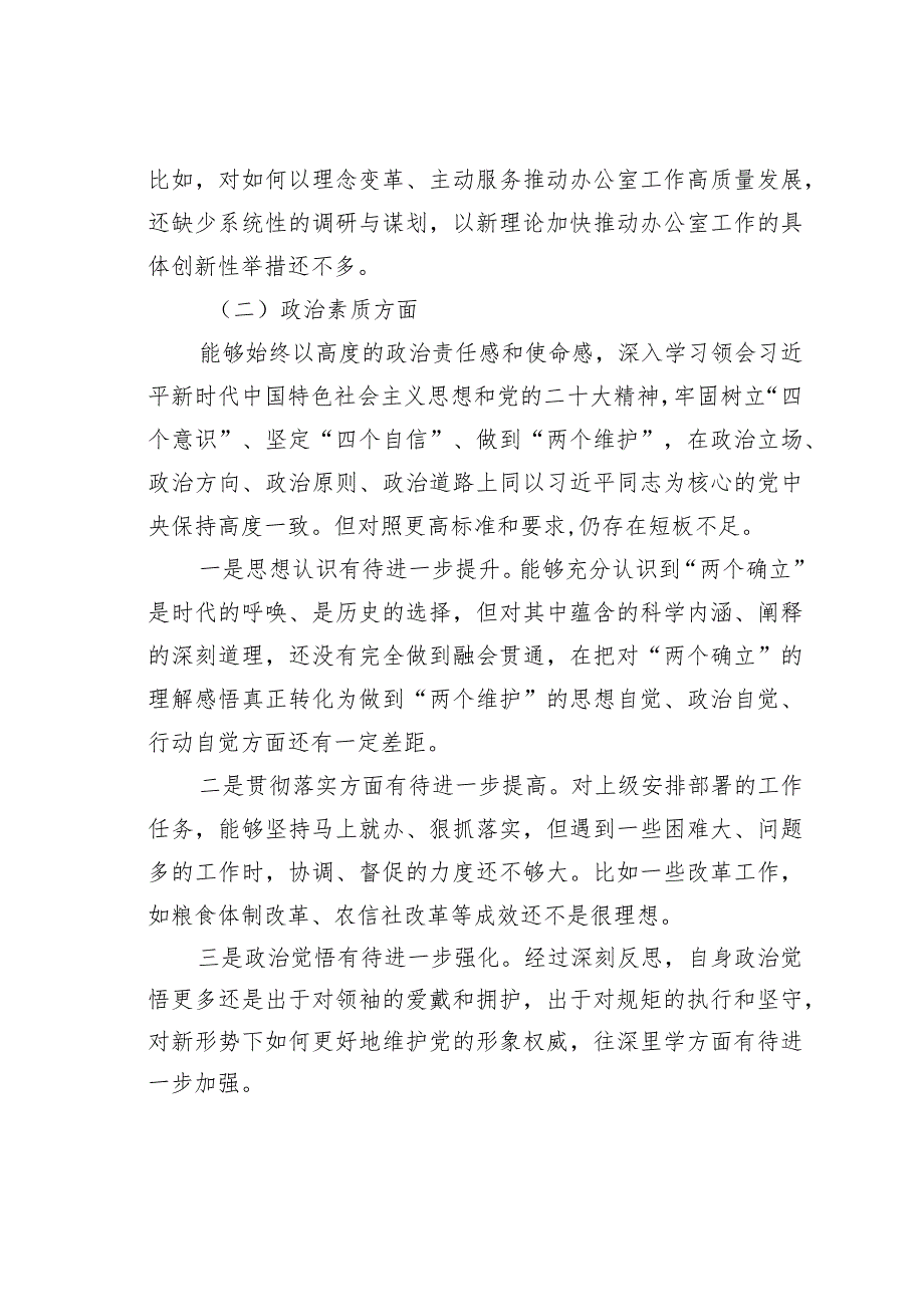 某某县委办公室主任2023专题民主生活会个人对照检查发言提纲(1).docx_第3页