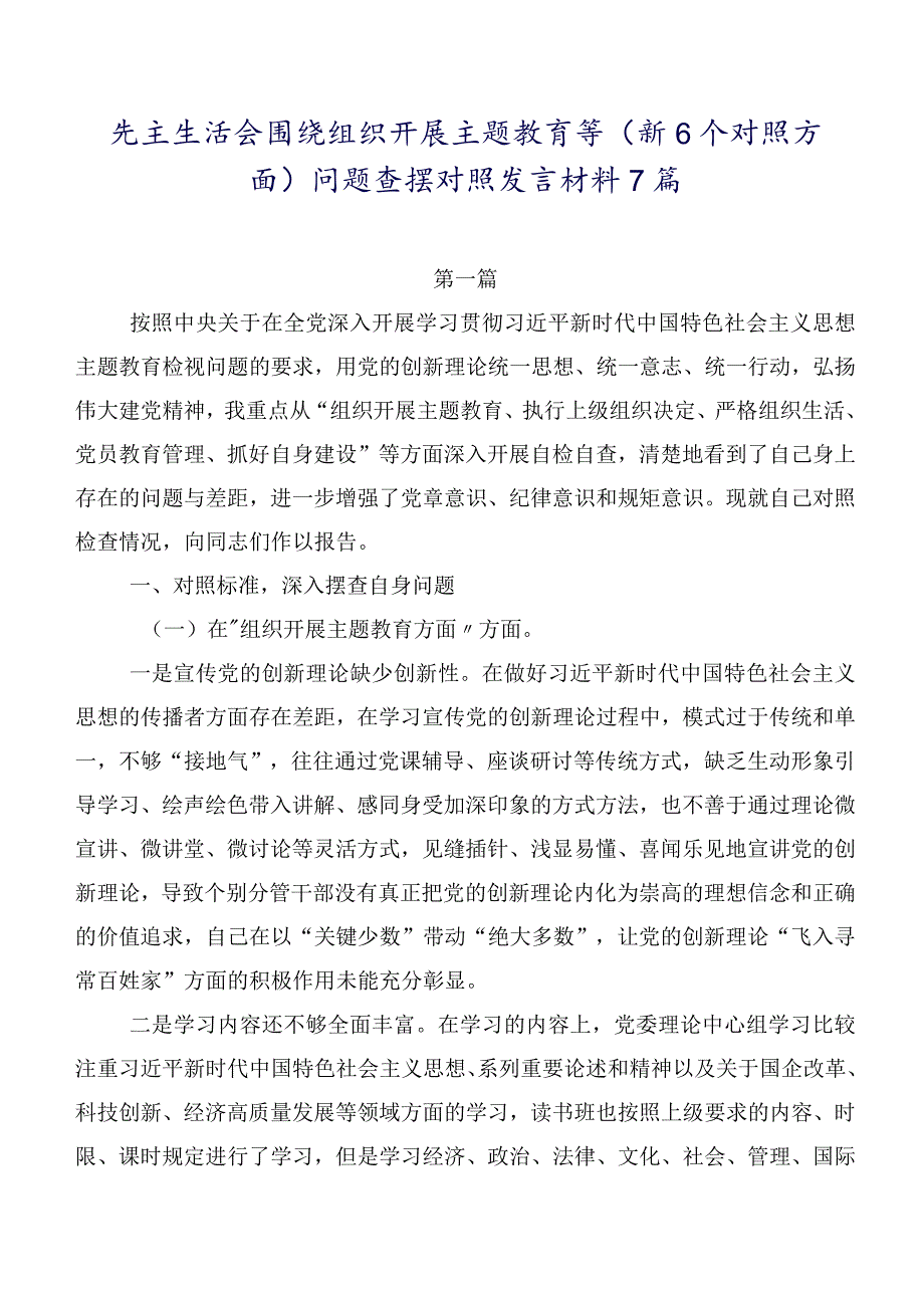 民主生活会围绕组织开展主题教育等（新6个对照方面）问题查摆对照发言材料7篇.docx_第1页