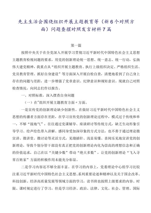 民主生活会围绕组织开展主题教育等（新6个对照方面）问题查摆对照发言材料7篇.docx