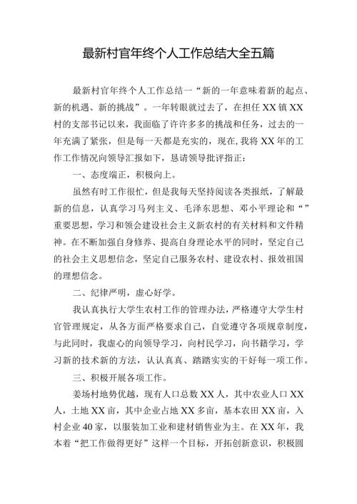 最新村官年终个人工作总结大全五篇.docx