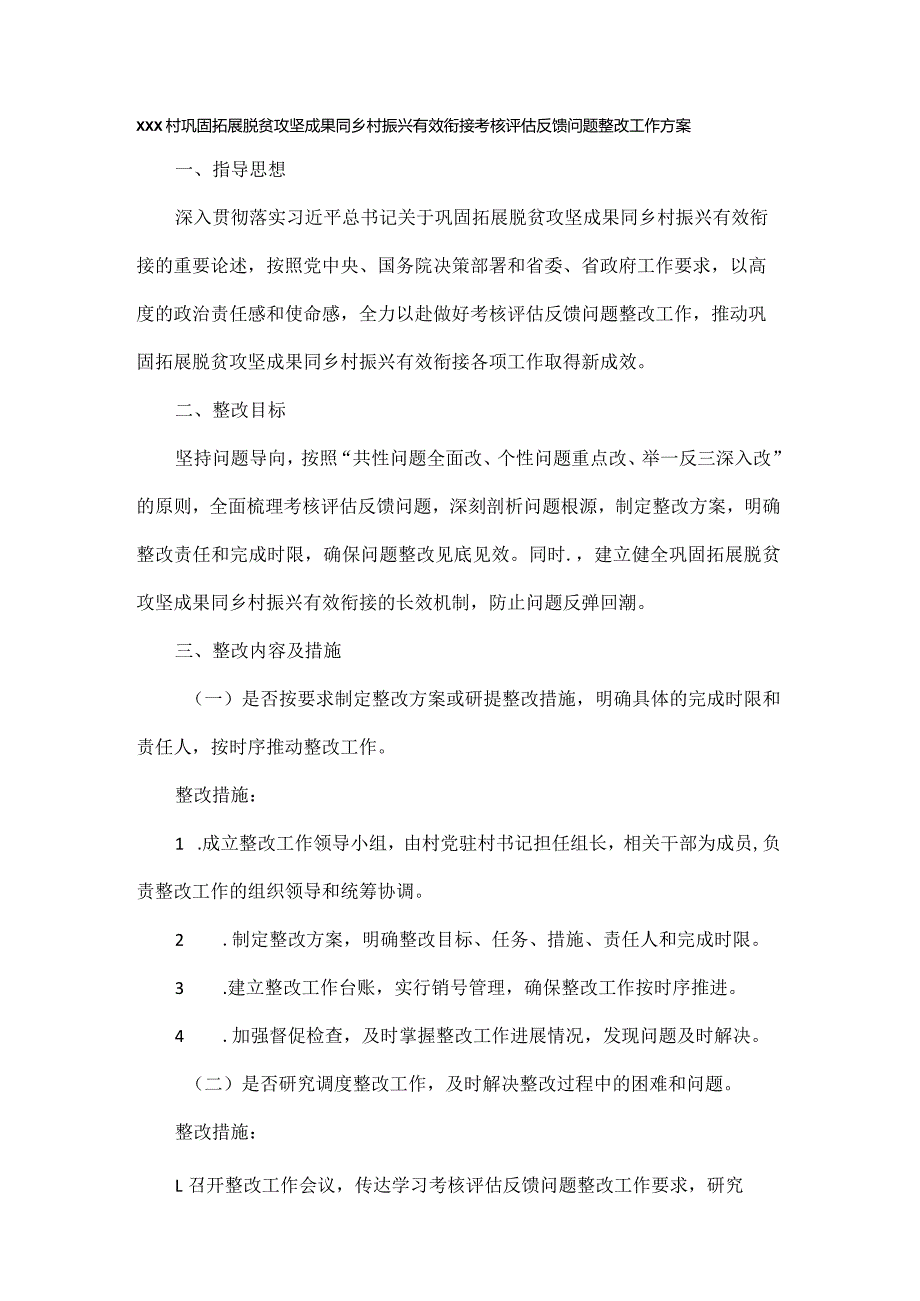 XXX 村巩固拓展脱贫攻坚成果同乡村振兴有效衔接考核评估反馈问题整改工作方案.docx_第1页