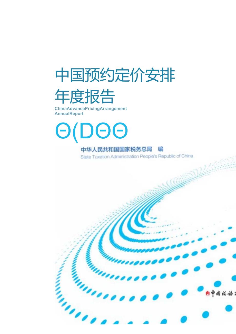 中国预约定价安排报告（2022）.docx_第1页