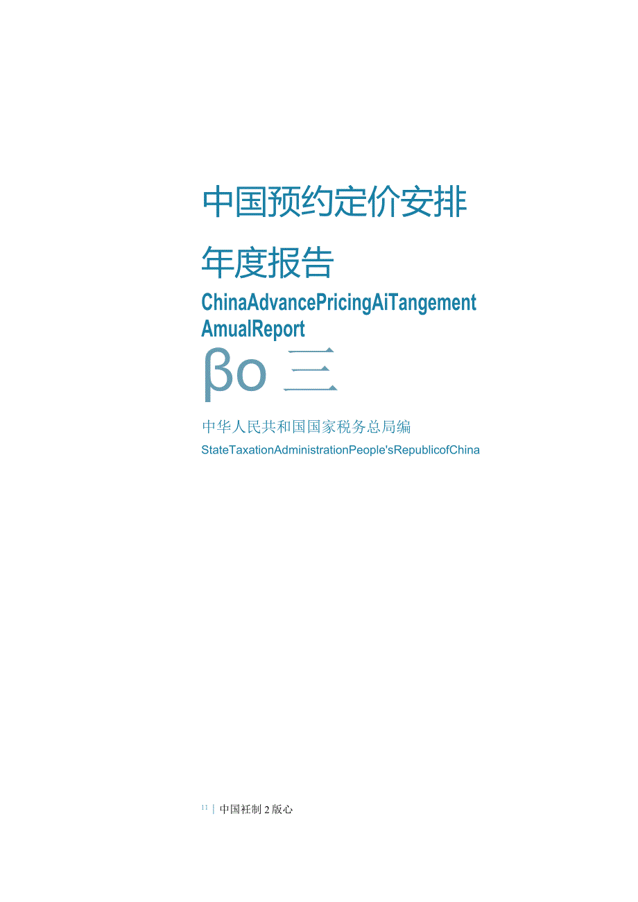 中国预约定价安排报告（2022）.docx_第2页