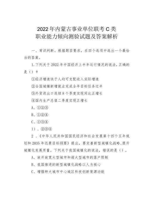 2022年内蒙古事业单位联考C类职业能力倾向测验试题及答案解析(1).docx