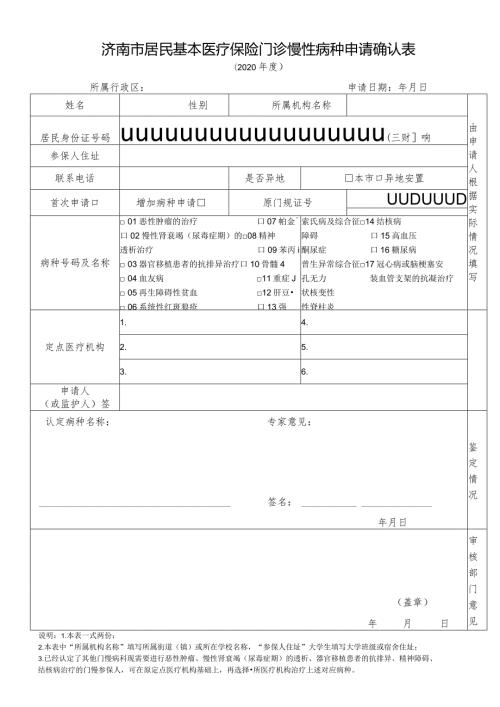 济南市居民基本医疗保险门诊慢性病种申请确认表.docx