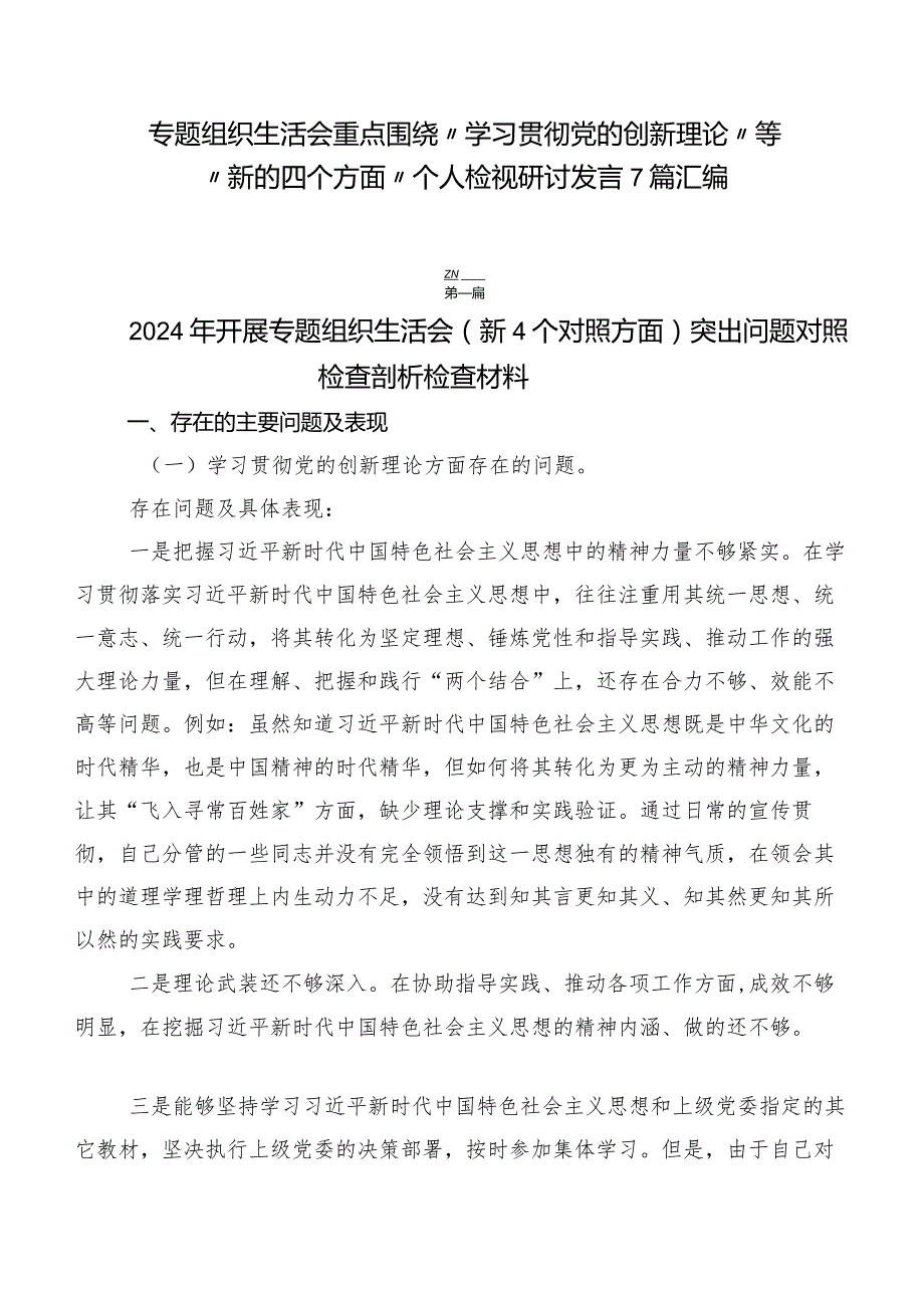 专题组织生活会重点围绕“学习贯彻党的创新理论”等“新的四个方面”个人检视研讨发言7篇汇编.docx_第1页