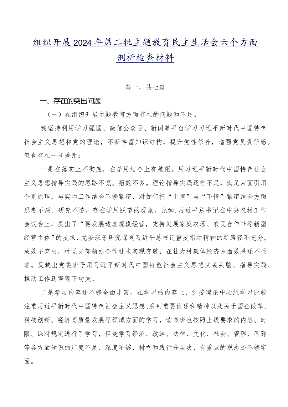 组织开展2024年第二批专题教育民主生活会六个方面剖析检查材料.docx_第1页