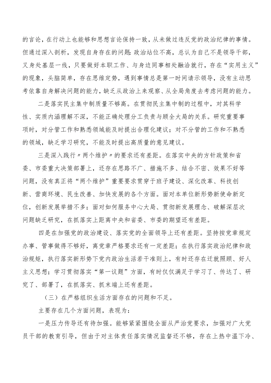 组织开展2024年第二批专题教育民主生活会六个方面剖析检查材料.docx_第3页