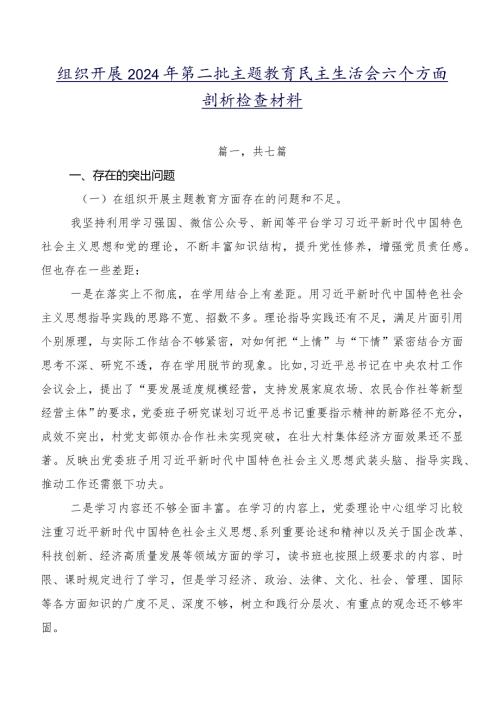 组织开展2024年第二批专题教育民主生活会六个方面剖析检查材料.docx