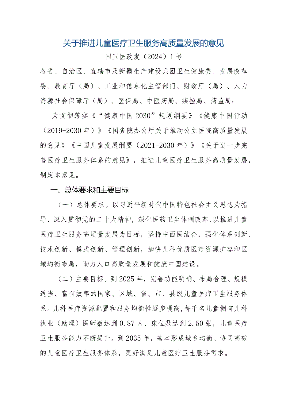 关于推进儿童医疗卫生服务高质量发展的意见全文、指标及解读.docx_第1页