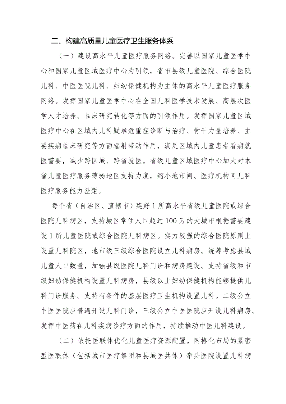 关于推进儿童医疗卫生服务高质量发展的意见全文、指标及解读.docx_第2页