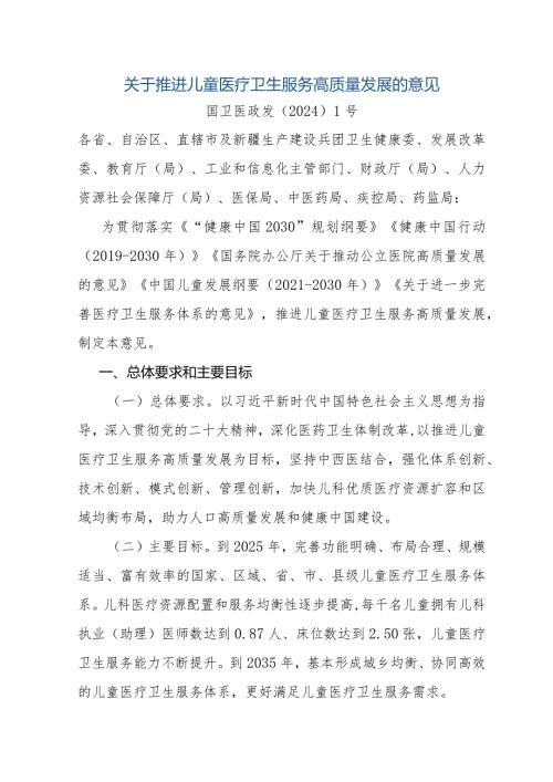 关于推进儿童医疗卫生服务高质量发展的意见全文、指标及解读.docx