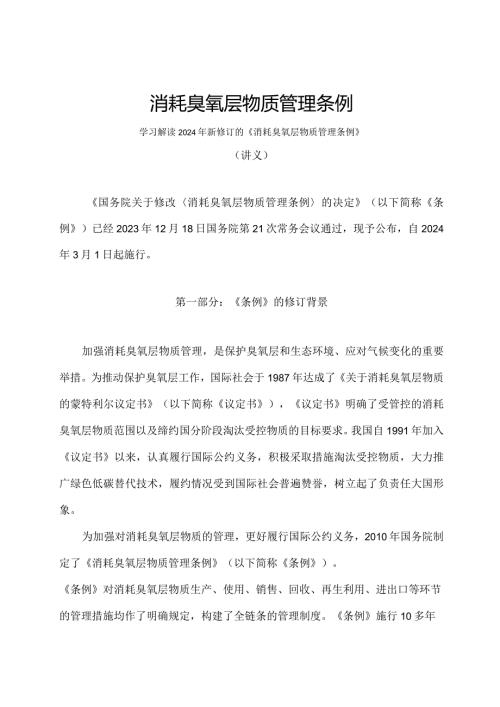 学习解读2024年消耗臭氧层物质管理条例（讲义）.docx