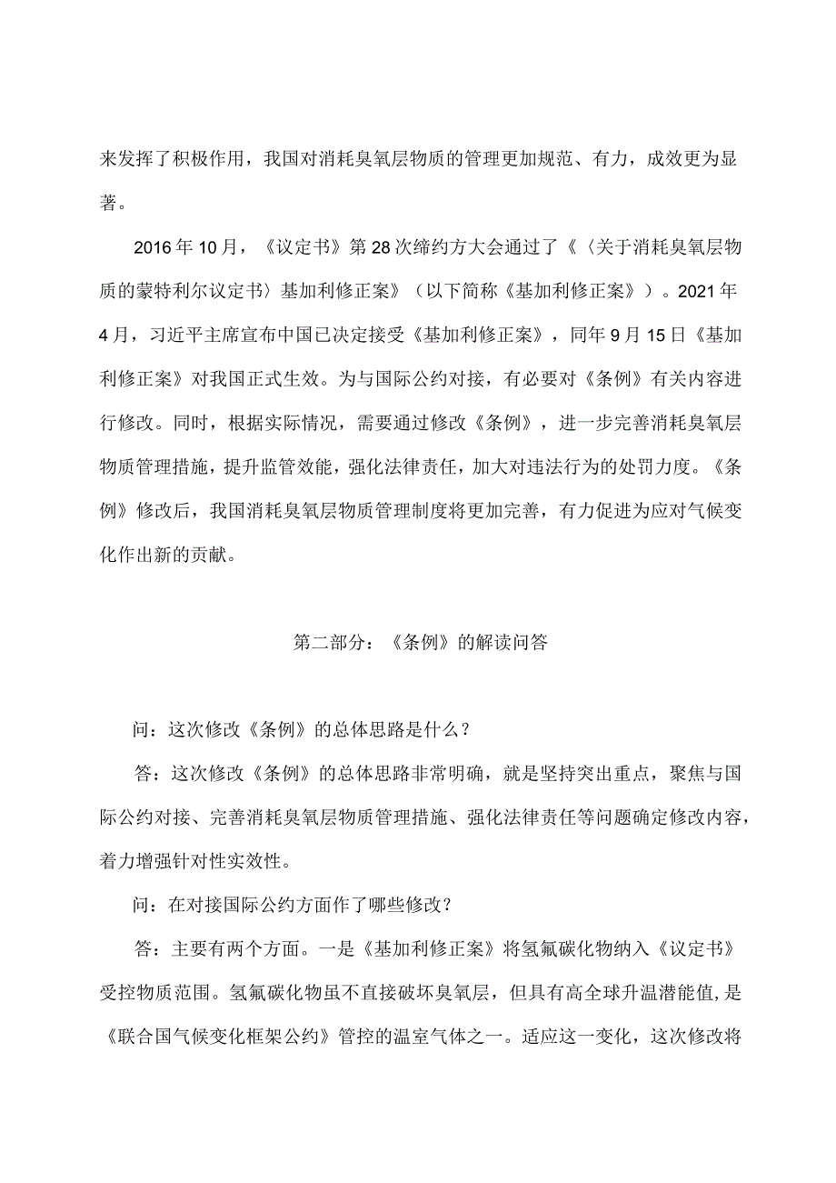 学习解读2024年消耗臭氧层物质管理条例（讲义）.docx_第2页