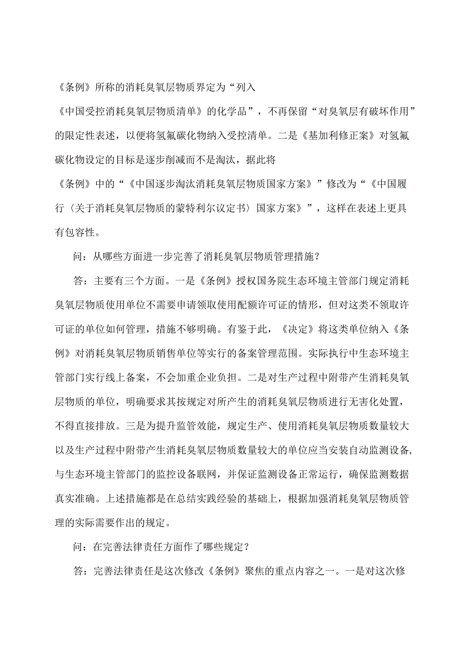 学习解读2024年消耗臭氧层物质管理条例（讲义）.docx_第3页