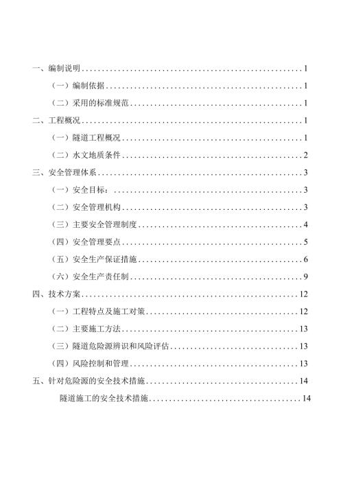 隧道工程安全专项施工方案.docx