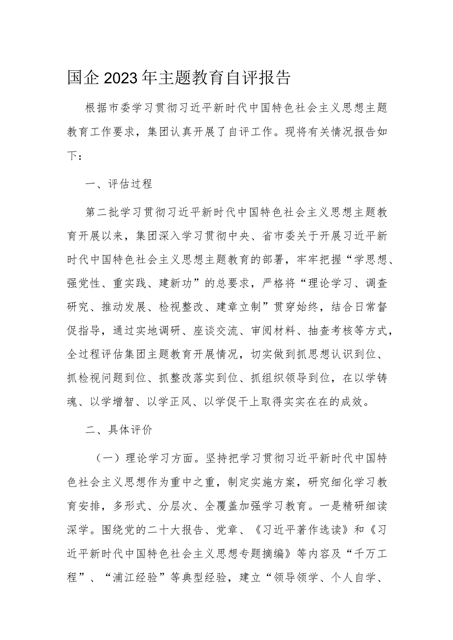 国企2023年主题教育自评报告(1).docx_第1页