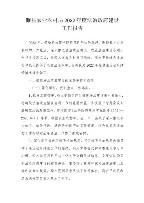 睢县农业农村局2022法治政府建设工作报告.docx