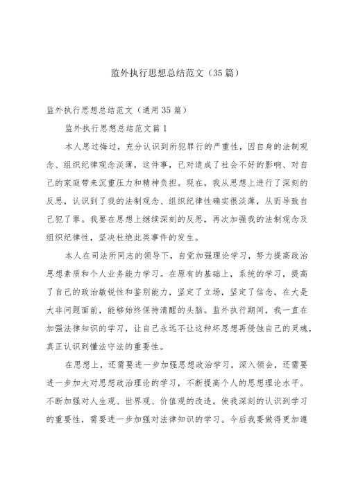 监外执行思想总结范文（35篇）.docx