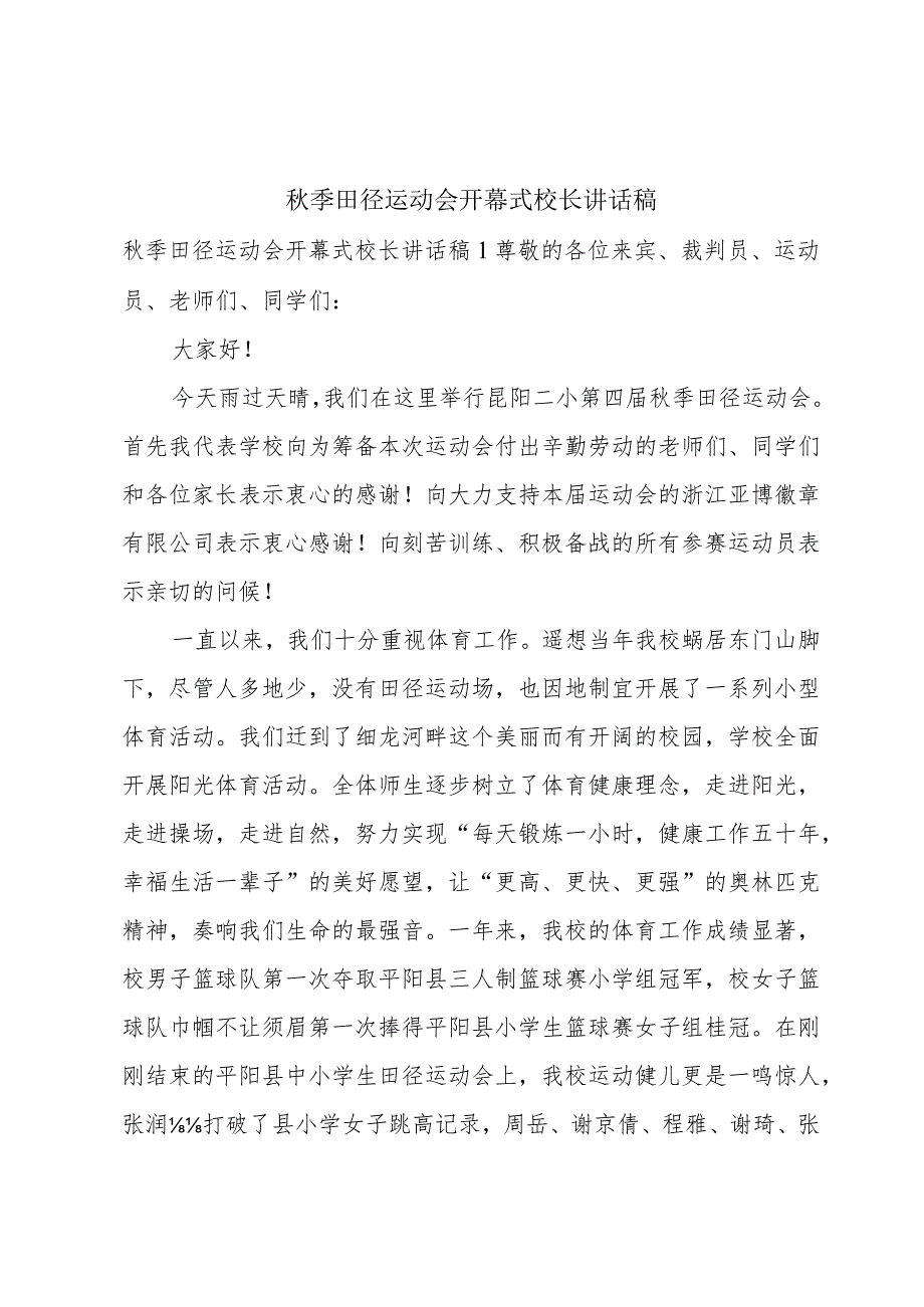 季田径运动会开幕式校长讲话稿.docx_第1页