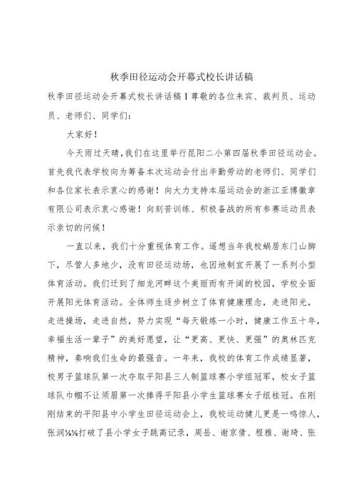 季田径运动会开幕式校长讲话稿.docx