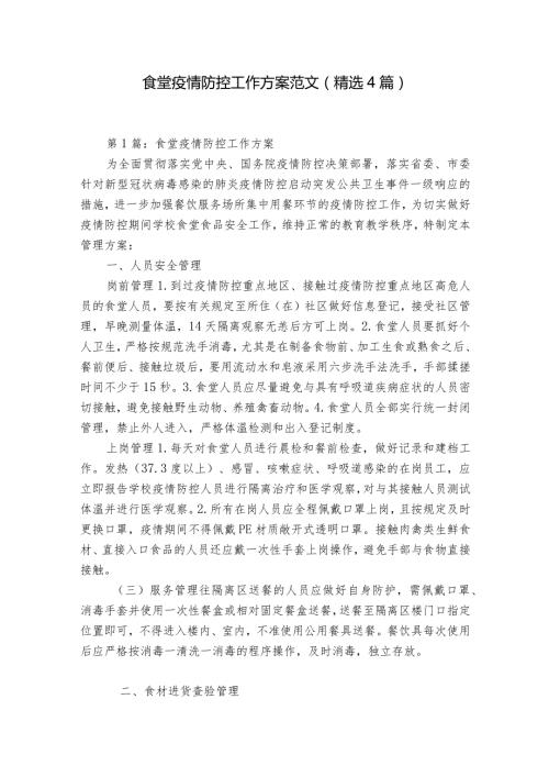 食堂疫情防控工作方案范文(精选4篇).docx