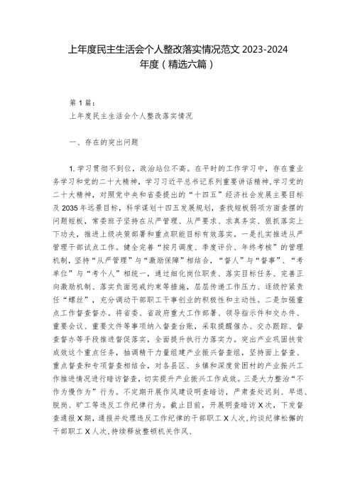 上民主生活会个人整改落实情况范文20232024(精选六篇).docx