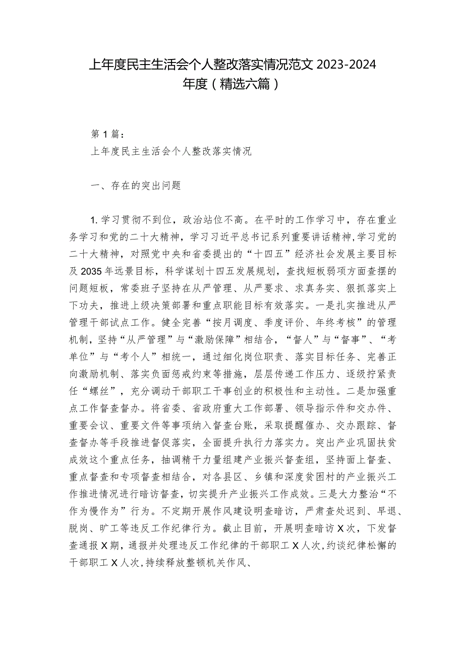 上民主生活会个人整改落实情况范文20232024(精选六篇).docx_第1页