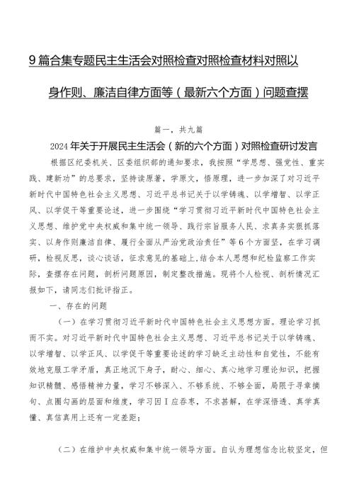 9篇合集专题民主生活会对照检查对照检查材料对照以身作则、廉洁自律方面等(最新六个方面)问题查摆.docx