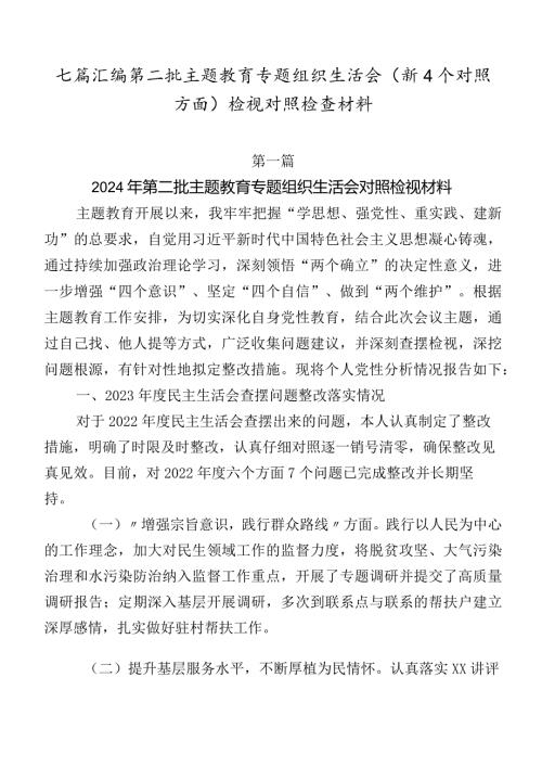 七篇汇编第二批集中教育专题组织生活会（新4个对照方面）检视对照检查材料.docx