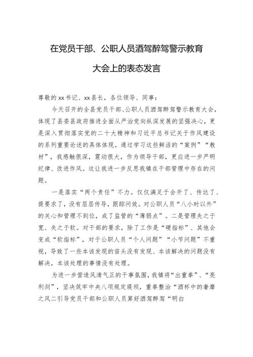在党员干部、公职人员酒驾醉驾警示教育大会上的表态发言.docx