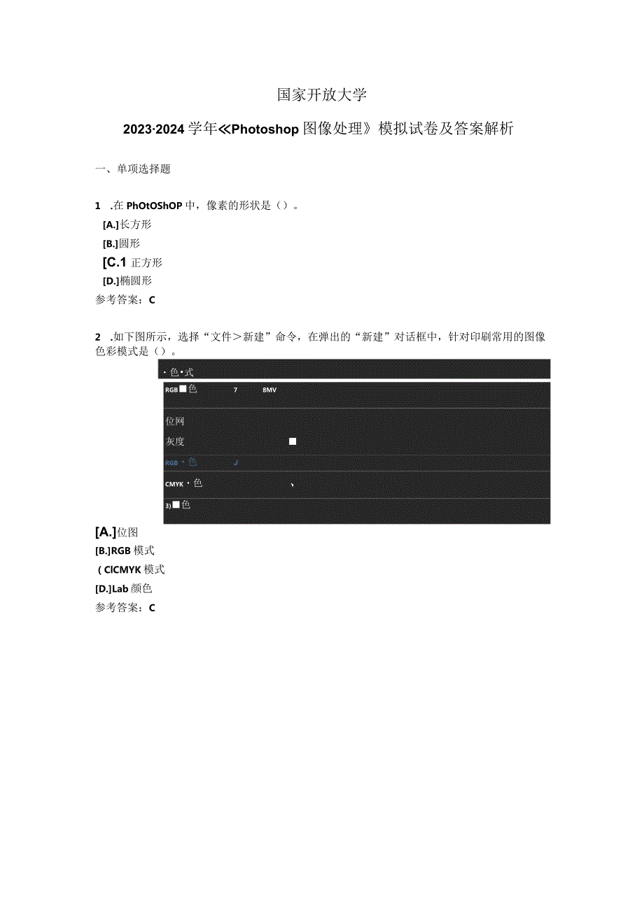 国家开放大学20232024《Photoshop图像处理》模拟试卷及答案解析（2024年）.docx_第1页