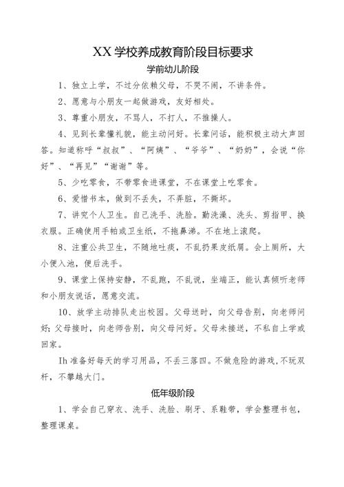 XX学校养成教育阶段目标要求.docx