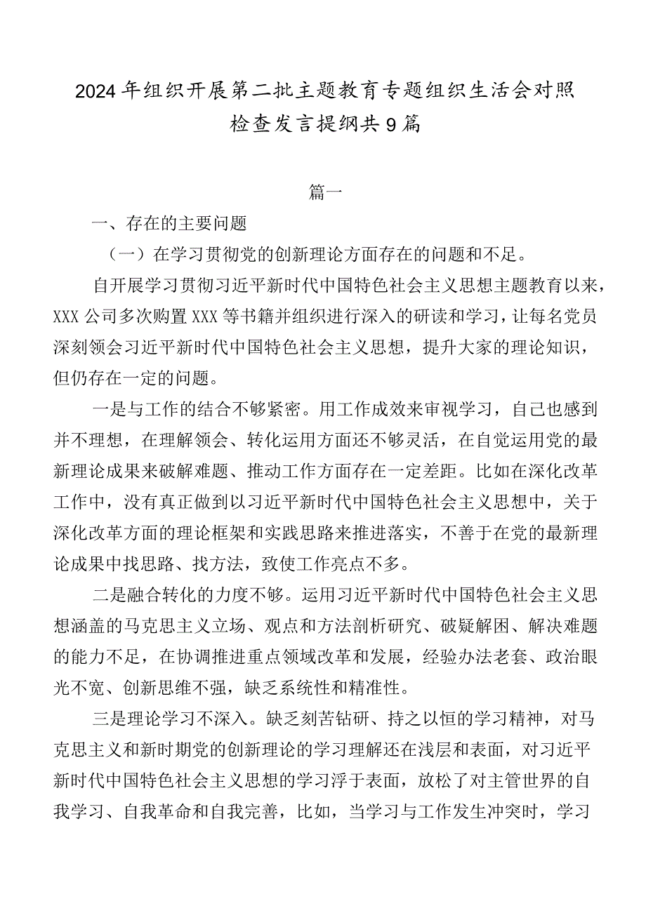 2024年组织开展第二批专题教育专题组织生活会对照检查发言提纲共9篇.docx_第1页